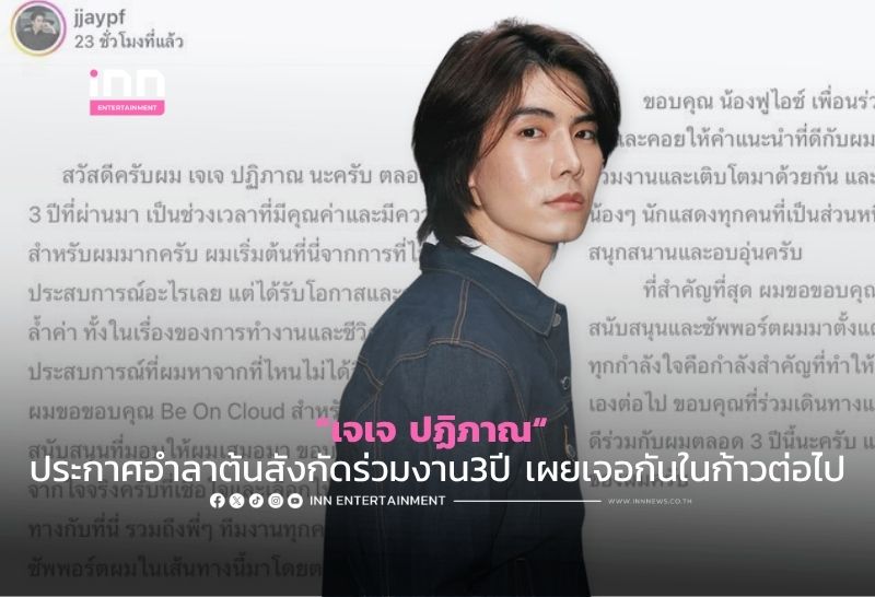 “เจเจ ปฏิภาณ“ ประกาศอำลาต้นสังกัดร่วมงาน3ปี เผยเจอกันในก้าวต่อไป