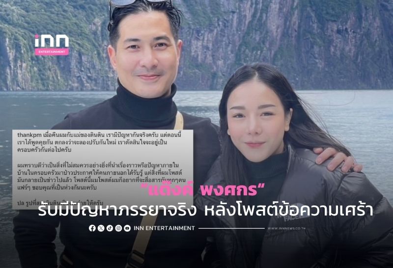 “แต๊งค์ พงศกร“ รับมีปัญหาภรรยาจริง หลังโพสต์ข้อความเศร้า