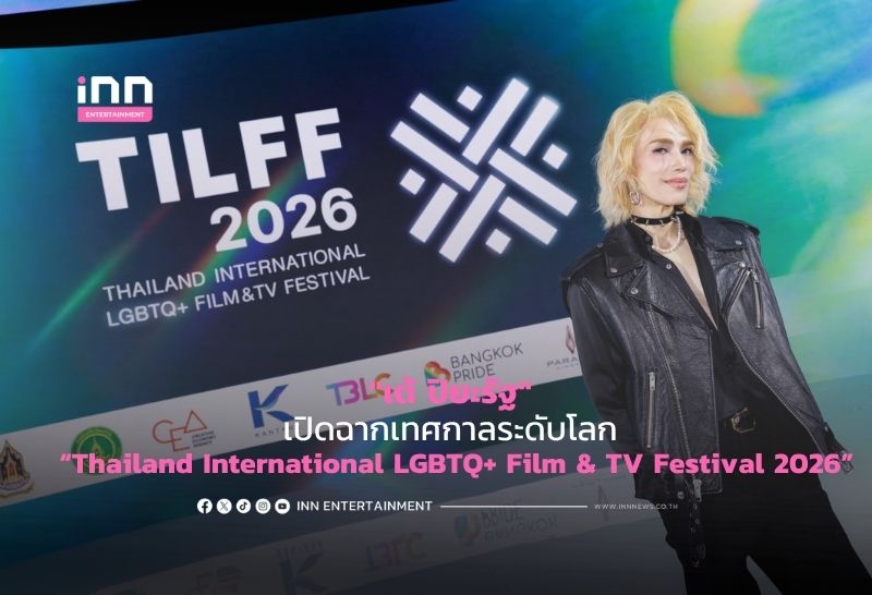 “เต้ ปิยะรัฐ” เปิดฉากเทศกาลระดับโลก “Thailand International LGBTQ+ Film & TV Festival 2026”