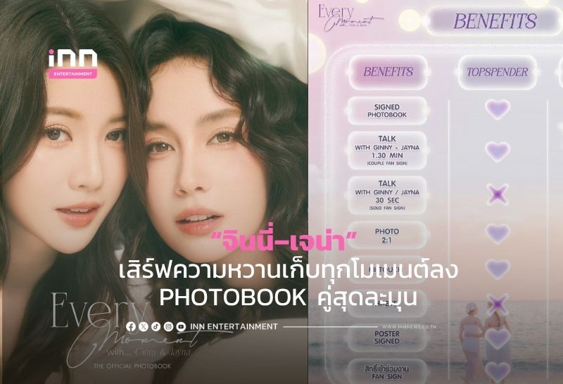 เตรียมโดนตกซ้ำอีกครั้ง! “จินนี่–เจน่า” เสิร์ฟความหวานเก็บทุกโมเมนต์ลง PHOTOBOOK คู่สุดละมุน