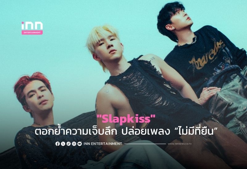 “Slapkiss” ตอกย้ำความเจ็บลึก ปล่อยเพลง “ไม่มีที่ยืน” ได้ “AA วง BUS” มาแสดงเอ็มวี