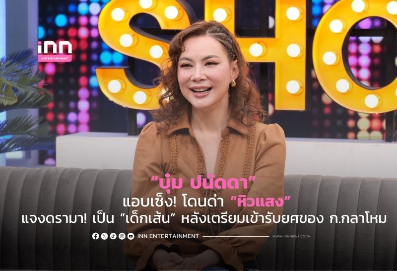 “บุ๋ม ปนัดดา” แอบเซ็ง! โดนด่า “หิวแสง” แจงดรามา! เป็น “เด็กเส้น” หลังเตรียมเข้ารับยศของ ก.กลาโหม