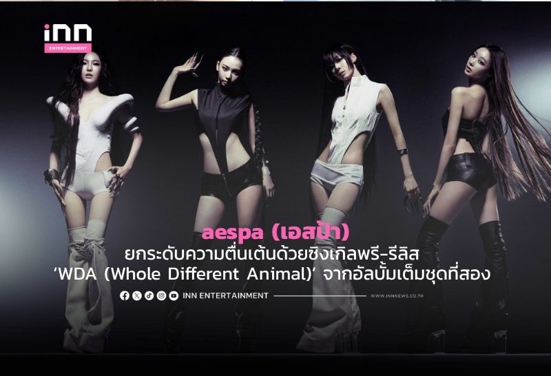 aespa (เอสป้า) ยกระดับความตื่นเต้นด้วยซิงเกิลพรี-รีลิส ‘WDA (Whole Different Animal)’ จากอัลบั้มเต็มชุดที่สอง ‘LEMONADE’