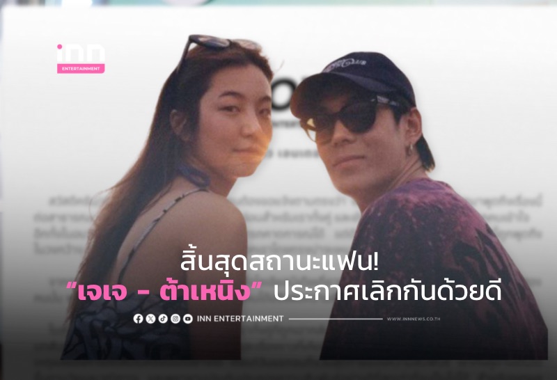 สิ้นสุดสถานะแฟน! “เจเจ – ต้าเหนิง” ประกาศเลิกกันด้วยดี