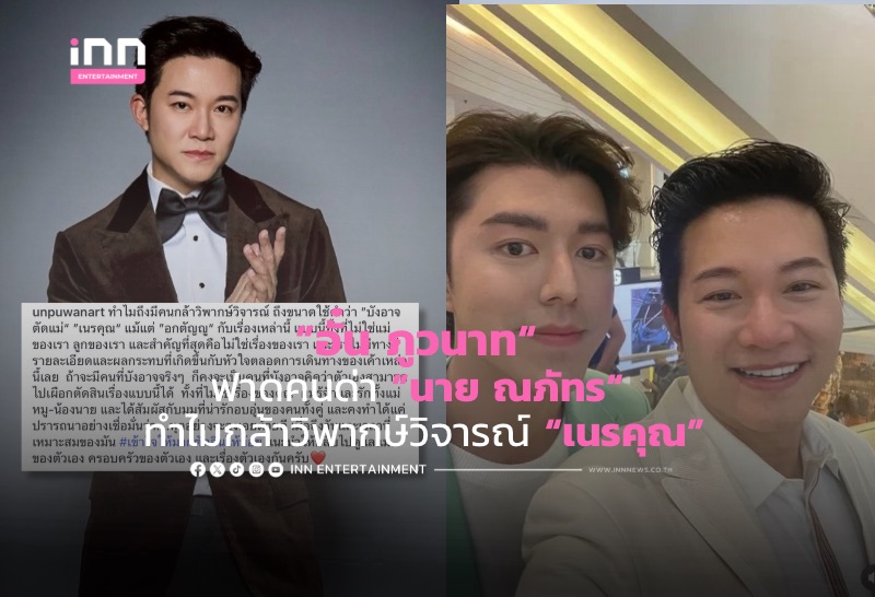 ”อั๋น ภูวนาท“ ฟาดคนด่า ”นาย ณภัทร“ ทำไมกล้าวิพากษ์วิจารณ์ “เนรคุณ”