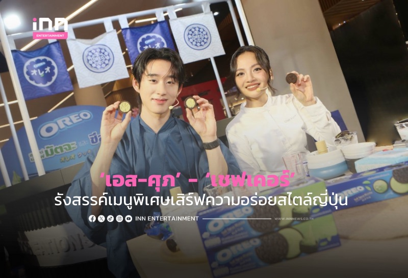 ‘เอส-ศุภ’ – ‘เชฟเคอร์’ รังสรรค์เมนูพิเศษเสิร์ฟความอร่อยสไตล์ญี่ปุ่น