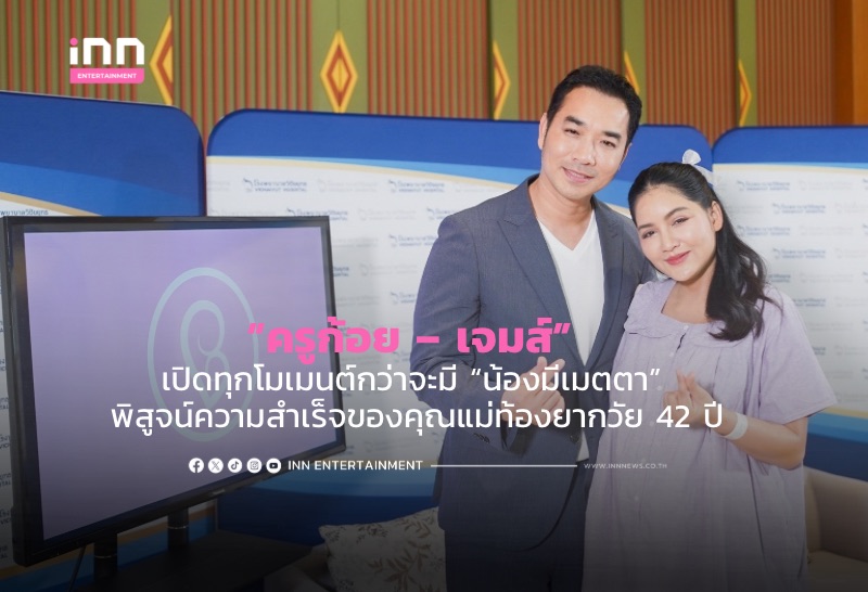 “ครูก้อย – เจมส์” เปิดทุกโมเมนต์กว่าจะมี “น้องมีเมตตา” พิสูจน์ความสำเร็จของคุณแม่ท้องยากวัย 42 ปี