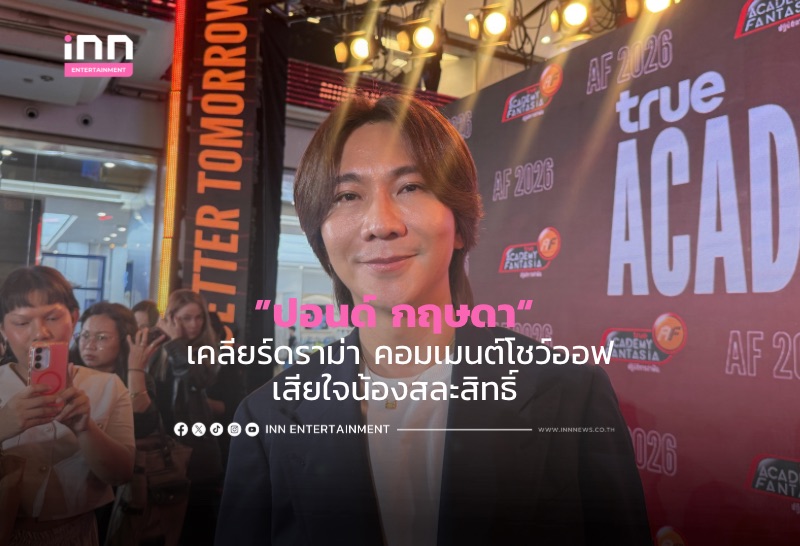 ”ปอนด์ กฤษดา“ เคลียร์ดราม่า คอมเมนต์โชว์ออฟ เสียใจน้องสละสิทธิ์