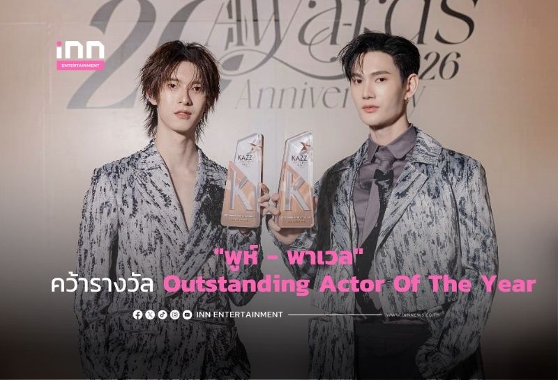 “พูห์ – พาเวล” คว้ารางวัล Outstanding Actor Of The Year
