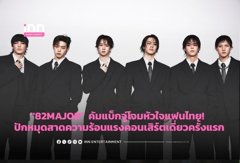 “82MAJOR” คัมแบ็กจู่โจมหัวใจแฟนไทย! ปักหมุดสาดความร้อนแรงคอนเสิร์ตเดี่ยวครั้งแรก