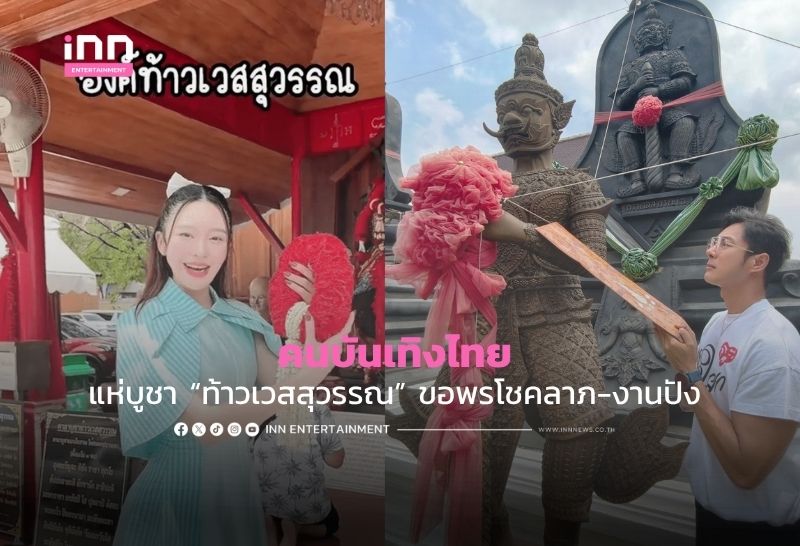 คนบันเทิงไทยแห่บูชา “ท้าวเวสสุวรรณ” ขอพรโชคลาภ-งานปัง