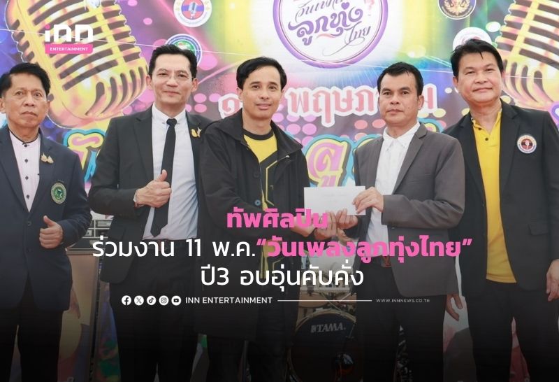 ทัพศิลปิน ร่วมงาน 11 พ.ค.“วันเพลงลูกทุ่งไทย” ปี3 อบอุ่นคับคั่ง