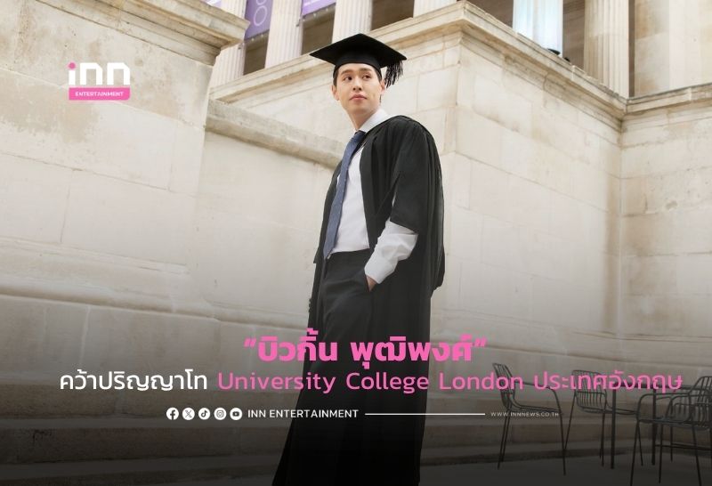 “บิวกิ้น พุฒิพงศ์” คว้าปริญญาโท University College London (UCL) ประเทศอังกฤษ