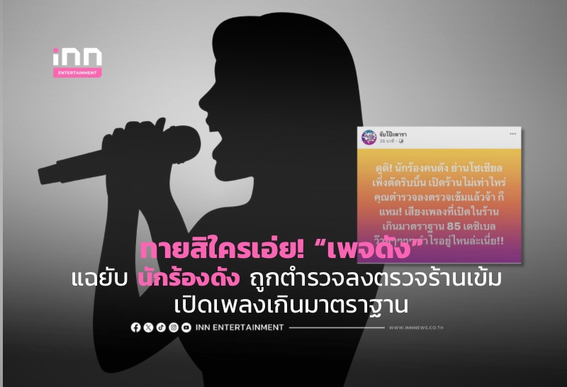 ทายสิใครเอ่ย! “เพจดัง” แฉยับ นักร้องดัง ถูกตำรวจลงตรวจร้านเข้ม เปิดเพลงเกินมาตราฐาน