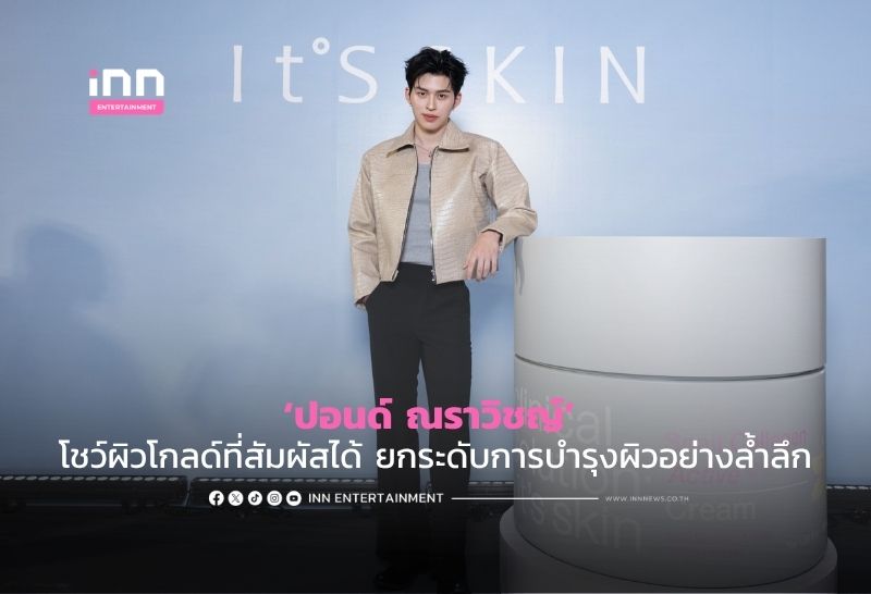 ‘ปอนด์ ณราวิชญ์’ โชว์ผิวโกลด์ที่สัมผัสได้ ยกระดับการบำรุงผิวอย่างล้ำลึก