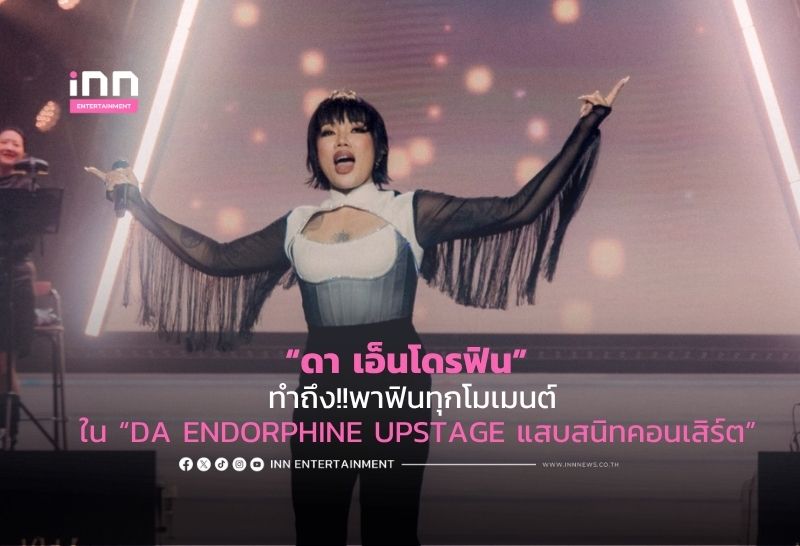 “ดา เอ็นโดรฟิน” ทำถึง!!พาฟินทุกโมเมนต์ ใน “DA ENDORPHINE UPSTAGE แสบสนิทคอนเสิร์ต”