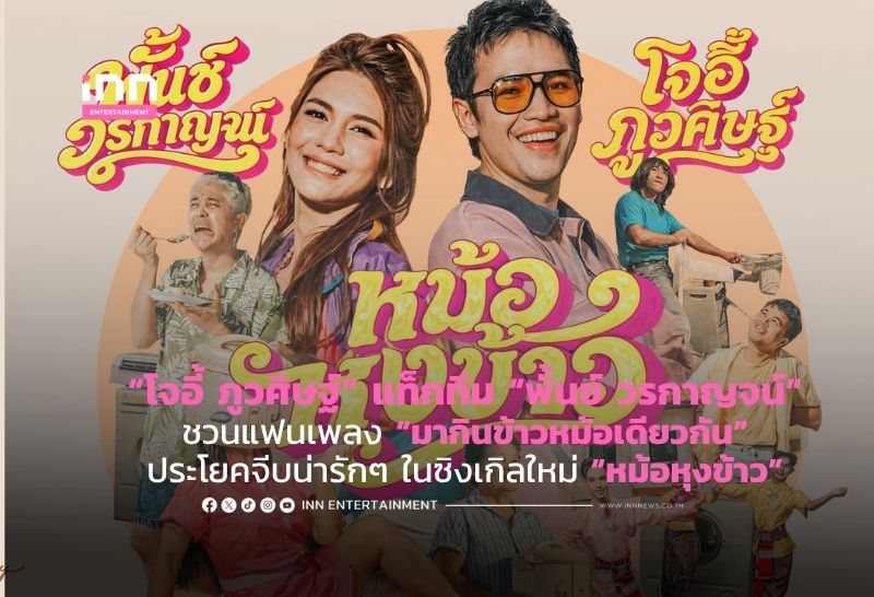 “โจอี้ ภูวศิษฐ์” แท็กทีม “พั้นช์ วรกาญจน์” ชวนแฟนเพลง “มากินข้าวหม้อเดียวกัน” ประโยคจีบน่ารักๆ ในซิงเกิลใหม่ “หม้อหุงข้าว”