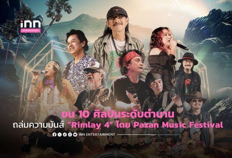 กลับมาแล้ว! ปักหมุดปราณบุรี ขน 10 ศิลปินระดับตำนานถล่มความมันส์ “Rimlay 4” โดย Pazan Music Festival