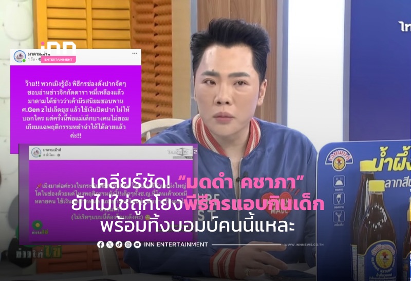 เคลียร์ชัด! “มดดำ คชาภา” ยันไม่ใช่ถูกโยงพีธีกรแอบกินเด็ก พร้อมทิ้งบอมบ์คนนี้แหละ