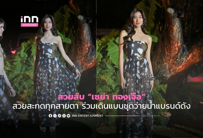 สวยสับ ‘เซย่า ทองเจือ’ สวยสะกดทุกสายตา ร่วมเดินแบบชุดว่ายน้ำแบรนด์ดัง