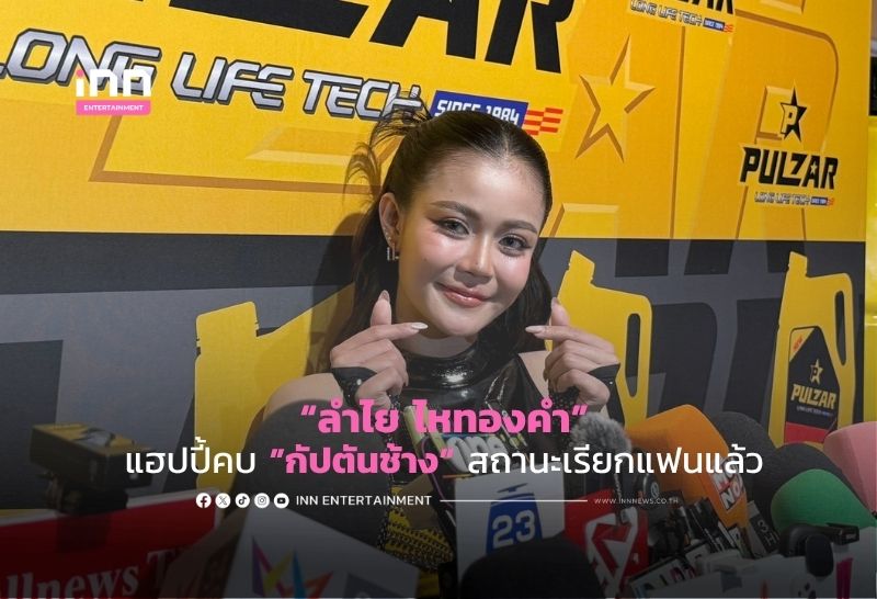 “ลำไย ไหทองคำ” แฮปปี้คบ ”กัปตันช้าง” สถานะเรียกแฟนแล้ว