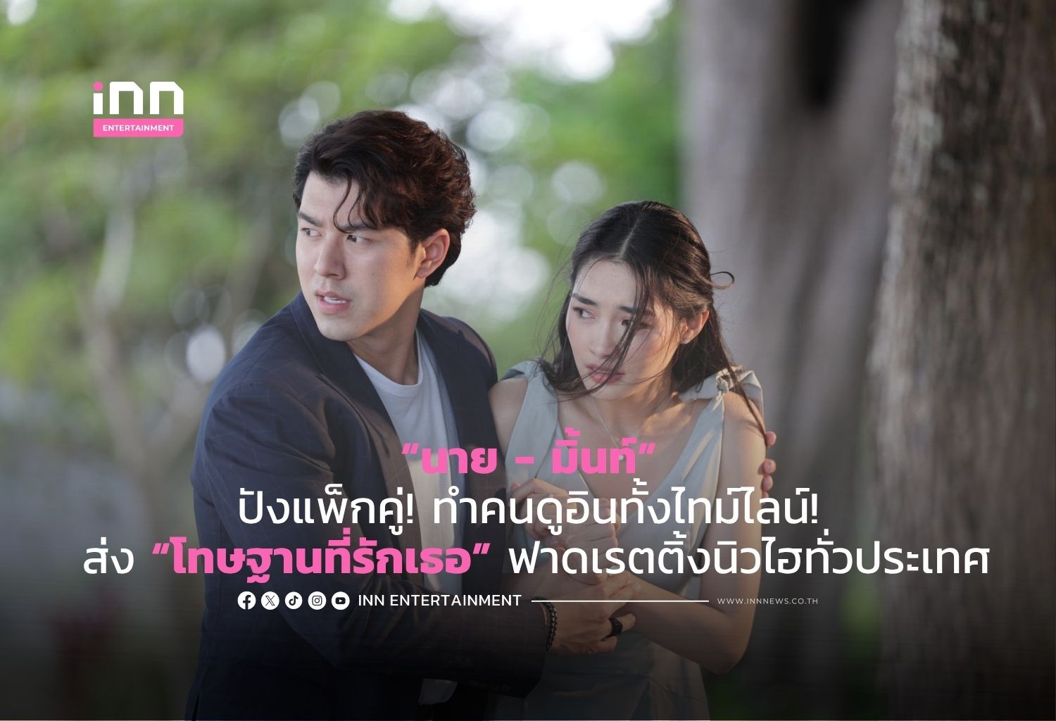 “นาย – มิ้นท์” ปังแพ็กคู่! ทำคนดูอินทั้งไทม์ไลน์! ส่ง “โทษฐานที่รักเธอ” ฟาดเรตติ้งนิวไฮทั่วประเทศ
