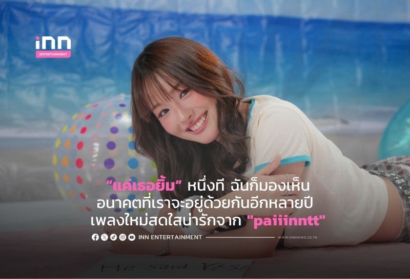“แค่เธอยิ้ม” หนึ่งที ฉันก็มองเห็นอนาคตที่เราจะอยู่ด้วยกันอีกหลายปี เพลงใหม่สดใสน่ารักจาก “paiiinntt”