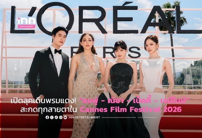 เปิดลุคเดินพรมแดง! “ชมพู่ – ณิชา – เบ็คกี้ – เจมีไนน์” สะกดทุกสายตา ในCannes Film Festival 2026