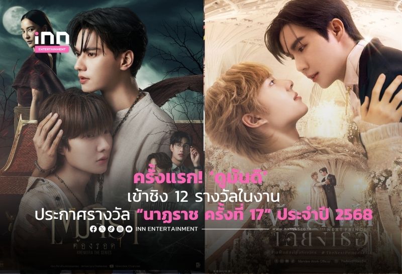 ครั้งแรก! ‘ดูมันดิ’ เข้าชิง 12 รางวัล จากผลงานเบื้องหน้า และเบื้องหลังในงานประกาศรางวัล “นาฏราช ครั้งที่ 17” ประจำปี 2568