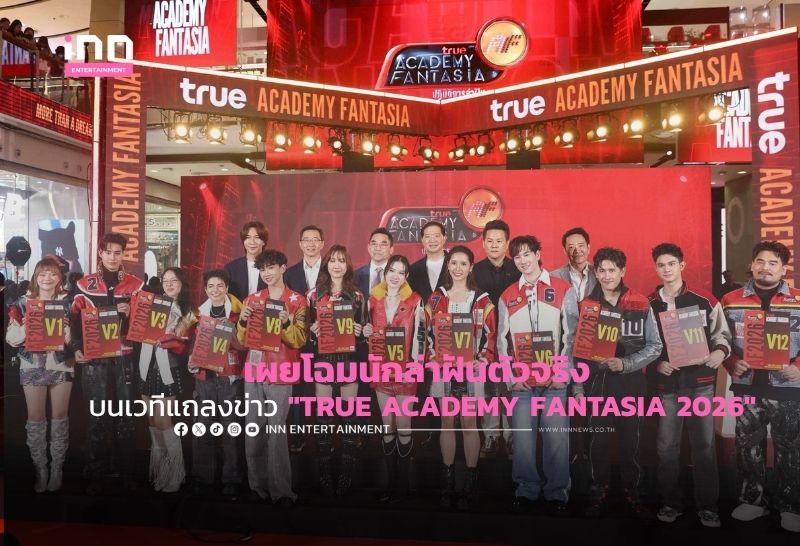 เผยโฉมนักล่าฝันตัวจริง บนเวทีแถลงข่าว ” TRUE ACADEMY FANTASIA 2026″