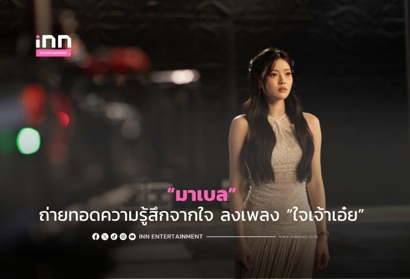“มาเบล” ถ่ายทอดความรู้สึกจากใจ ลงเพลง “ใจเจ้าเอ๋ย”