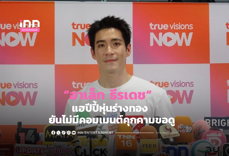 “อาเล็ก ธีรเดช” แฮปีปี้หุ่นร่างทอง ยันไม่มีคอมเมนต์คุกคามขอดู