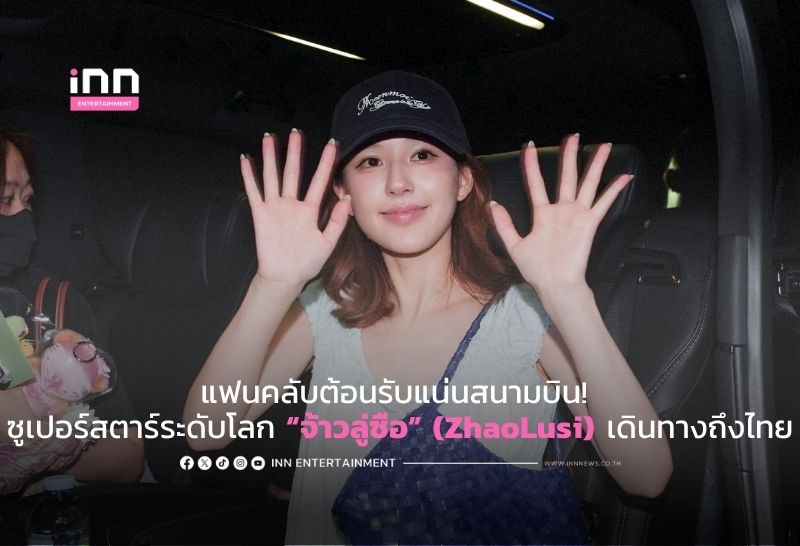 แฟนคลับต้อนรับแน่นสนามบิน! ซูเปอร์สตาร์ระดับโลก “จ้าวลู่ซือ” (ZhaoLusi) เดินทางถึงไทย