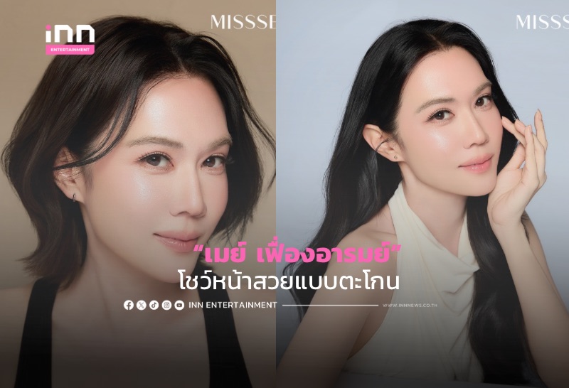 “เมย์ เฟื่องอารมย์” โชว์หน้าสวยแบบตะโกน