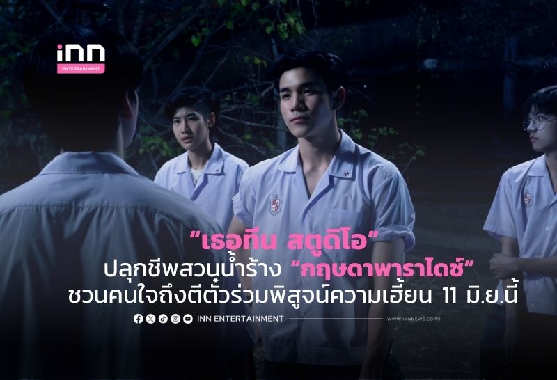 “เธอทีน สตูดิโอ” ปลุกชีพสวนน้ำร้าง “กฤษดาพาราไดซ์” ชวนคนใจถึงตีตั๋วร่วมพิสูจน์ความเฮี้ยน 11 มิ.ย.นี้