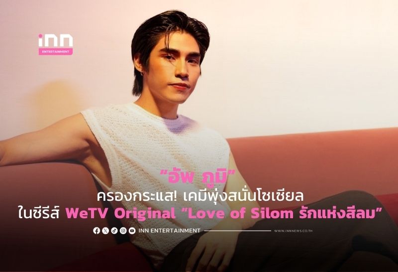 “อัพ ภูมิ” ครองกระแส! เคมีพุ่งสนั่นโซเซียล ในซีรีส์ WeTV Original “Love of Silom รักแห่งสีลม”
