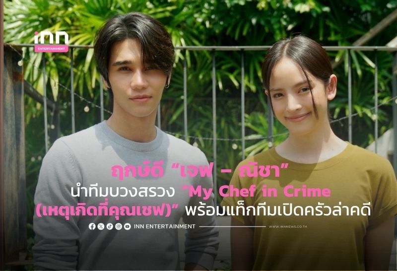 ฤกษ์ดี “เจฟ – ณิชา” นำทีมบวงสรวง “My Chef in Crime (เหตุเกิดที่คุณเชฟ)” พร้อมแท็กทีมเปิดครัวล่าคดี
