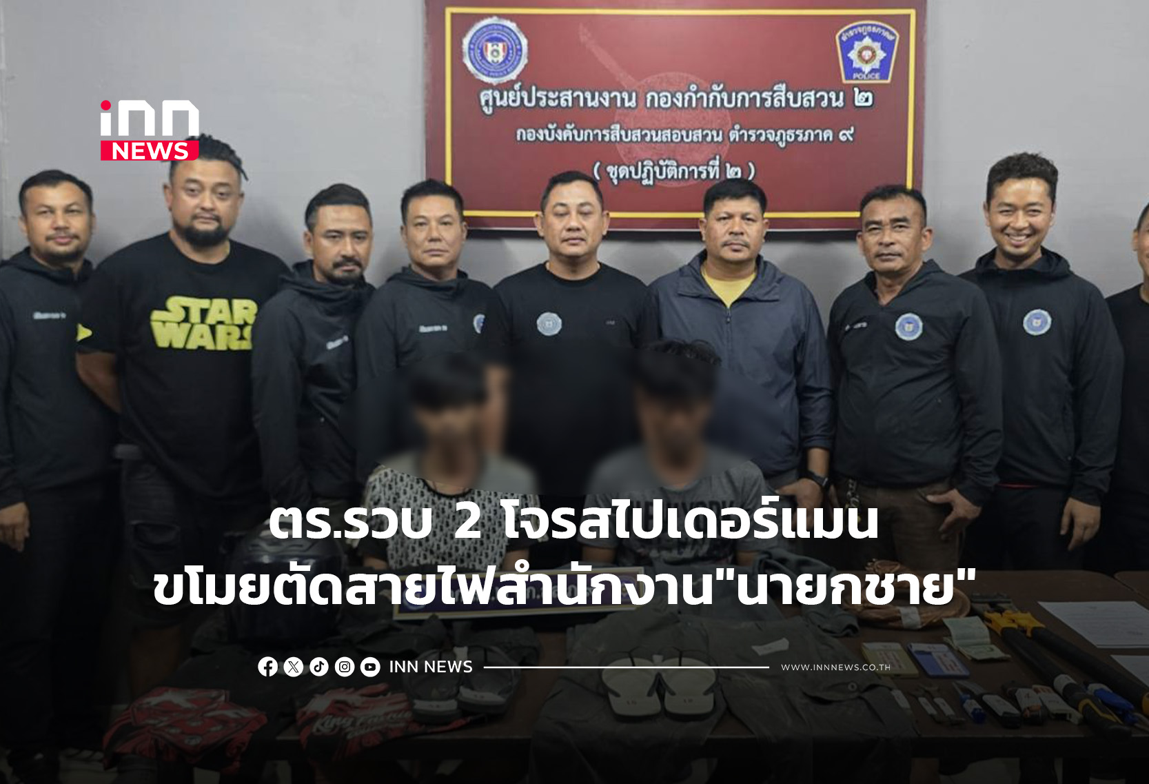 ตร.รวบ2โจรสไปเดอร์แมนขโมยตัดสายไฟสำนักงาน”นายกชาย”