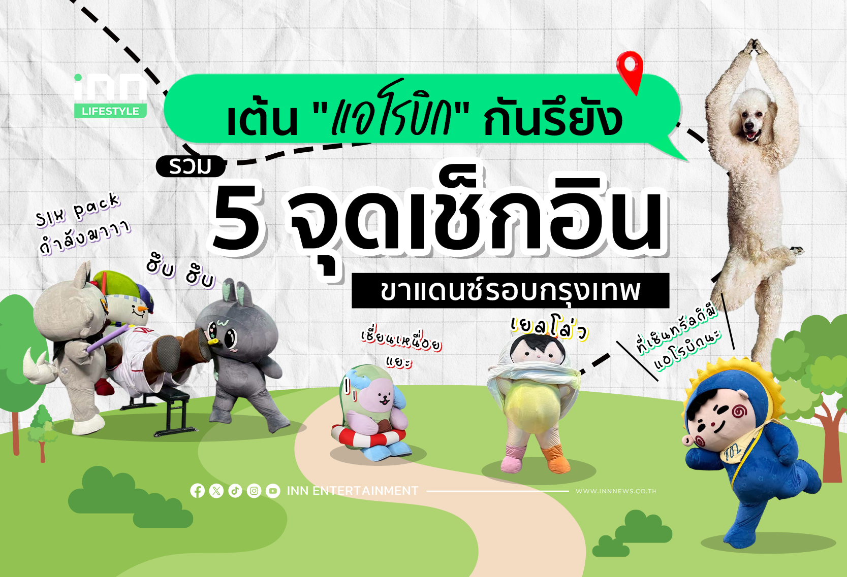 เต้น “แอโรบิก” กันรึยัง รวม 5 จุดเช็กอินขาแดนซ์รอบกรุงเทพ