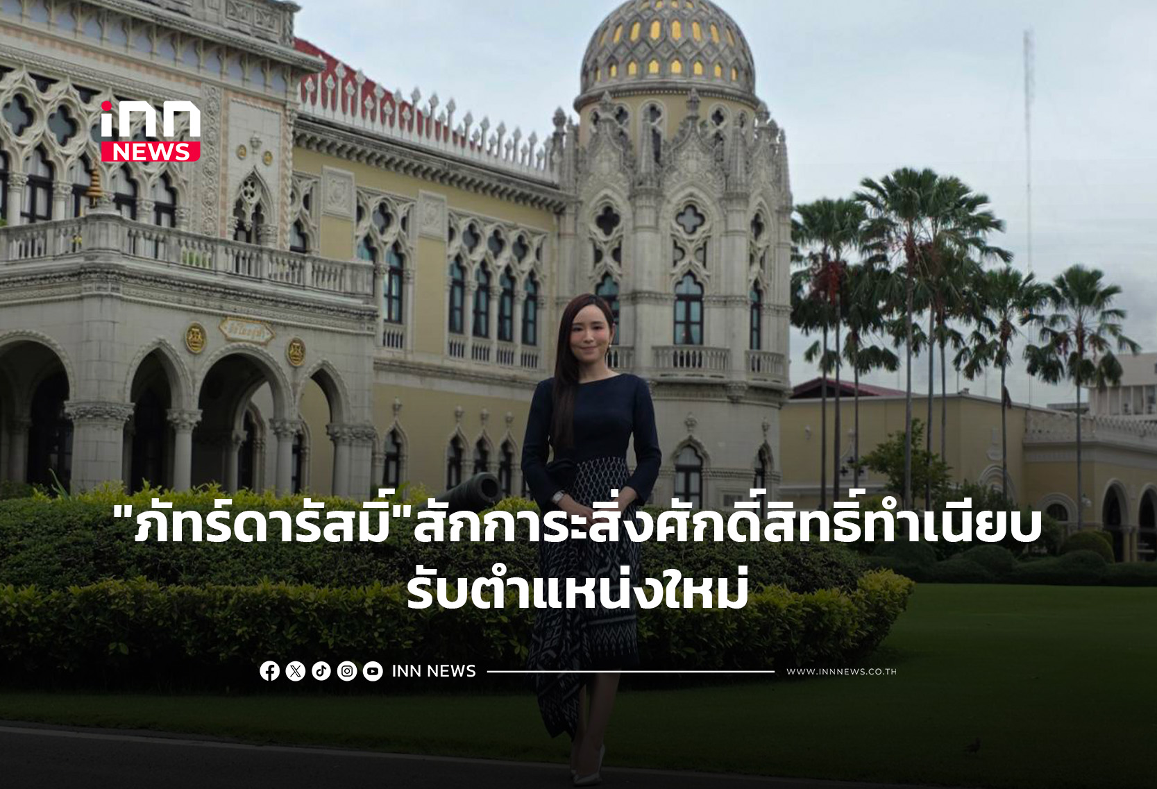 “ภัทร์ดารัสมิ์”สักการะสิ่งศักดิ์สิทธิ์ทำเนียบรับตำแหน่งใหม่