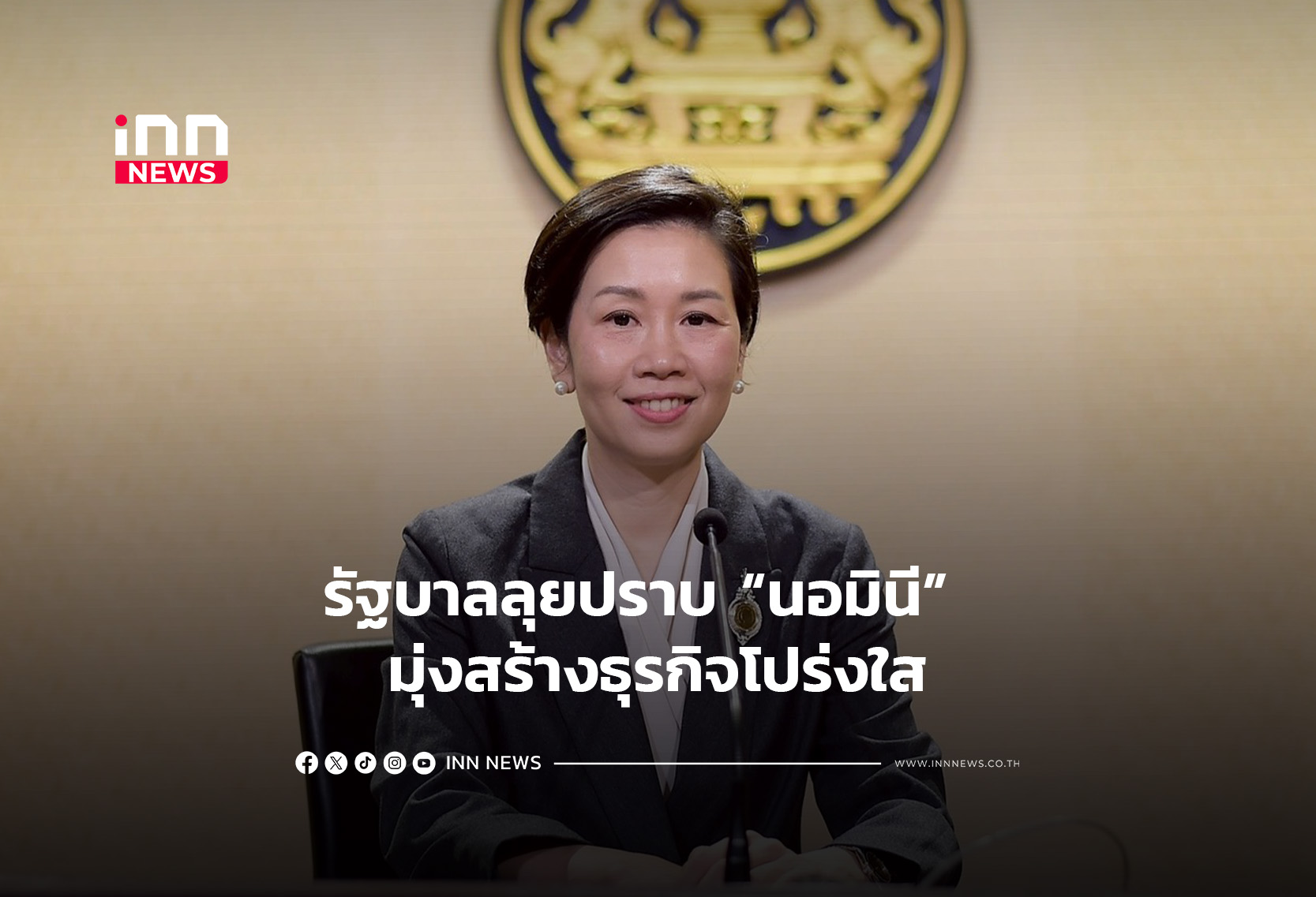 โฆษกรัฐบาล แจง รัฐบาลลุยปราบ “นอมินี”  มุ่งสร้างธุรกิจโปร่งใส