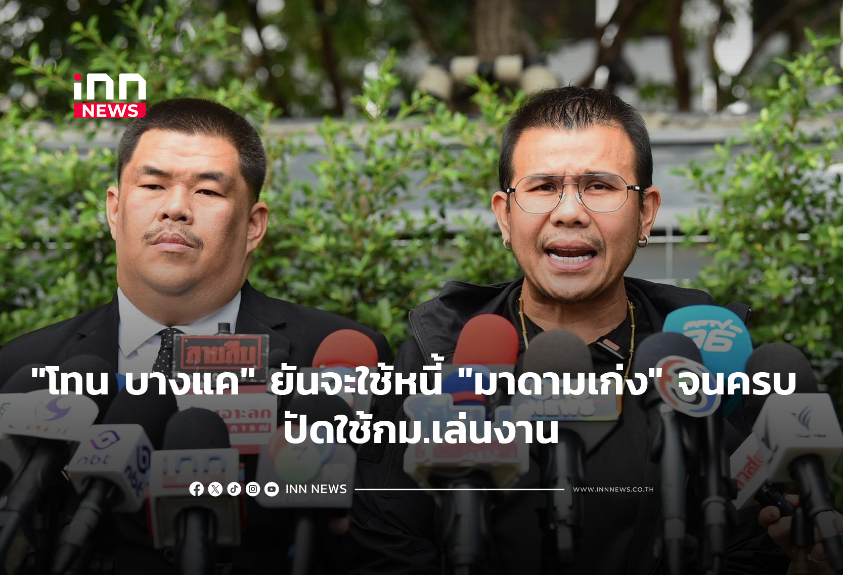 “โทน บางแค” ยันจะใช้หนี้ “มาดามเก่ง”จนครบ ปัดใช้กม.เล่นงาน