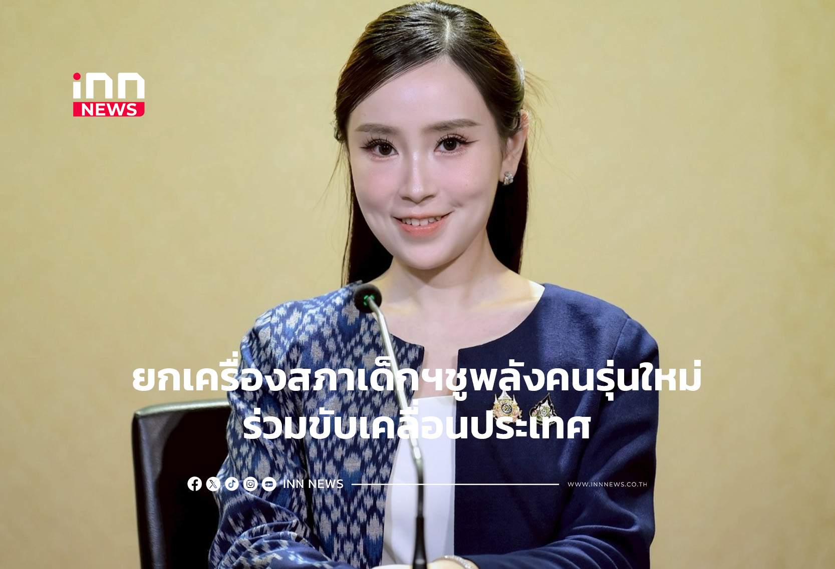 ยกเครื่องสภาเด็กฯชูพลังคนรุ่นใหม่ร่วมขับเคลื่อนประเทศ