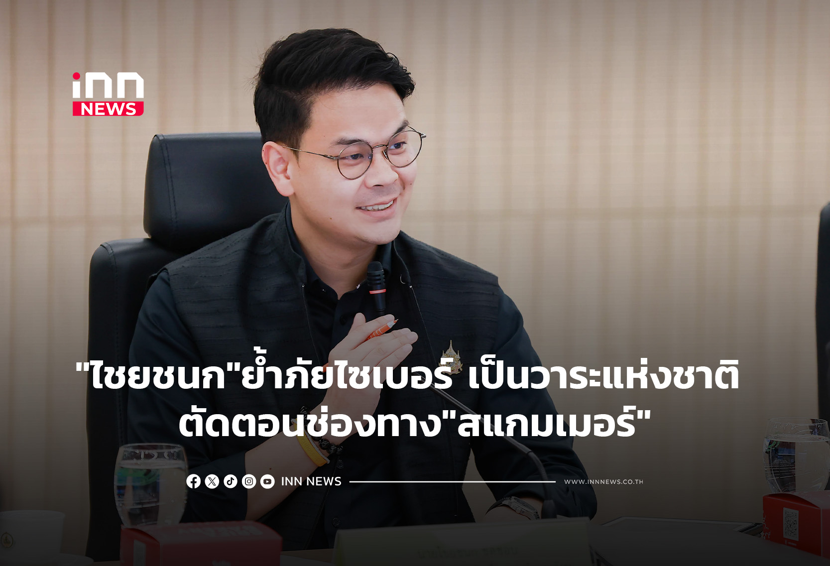 “ไชยชนก”ย้ำภัยไซเบอร์ เป็นวาระแห่งชาติ ตัดตอนช่องทาง”สแกมเมอร์”