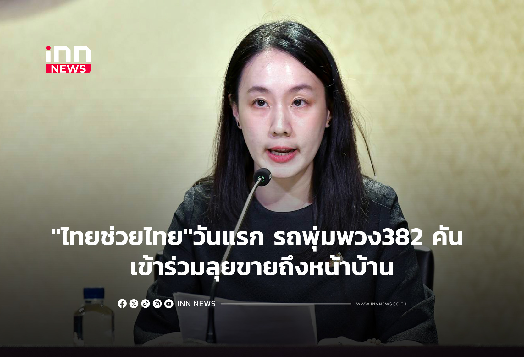 “ไทยช่วยไทย”วันแรก รถพุ่มพวง382 คัน เข้าร่วมลุยขายถึงหน้าบ้าน