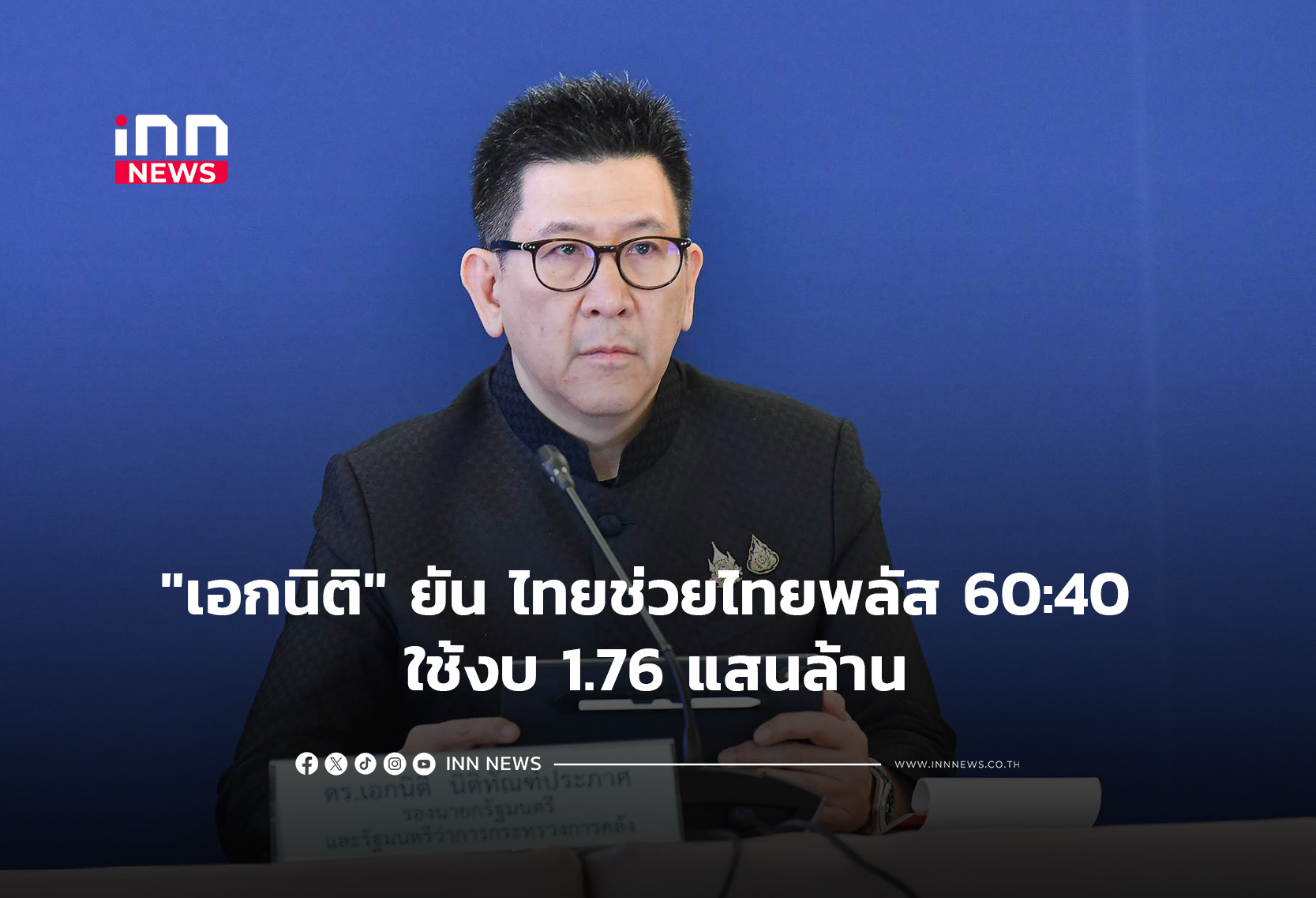 “เอกนิติ” ยัน ไทยช่วยไทยพลัส 60/40 ใช้งบ 1.76 แสนล้าน