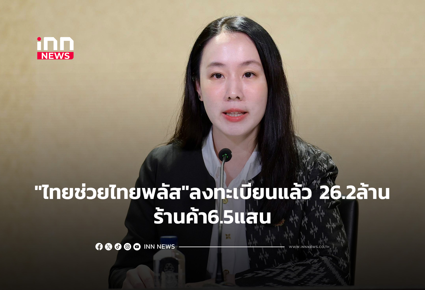 กระแสดี”ไทยช่วยไทย พลัส”ลงทะเบียนแล้ว 26.2ล้าน -ร้านค้า6.5แสน