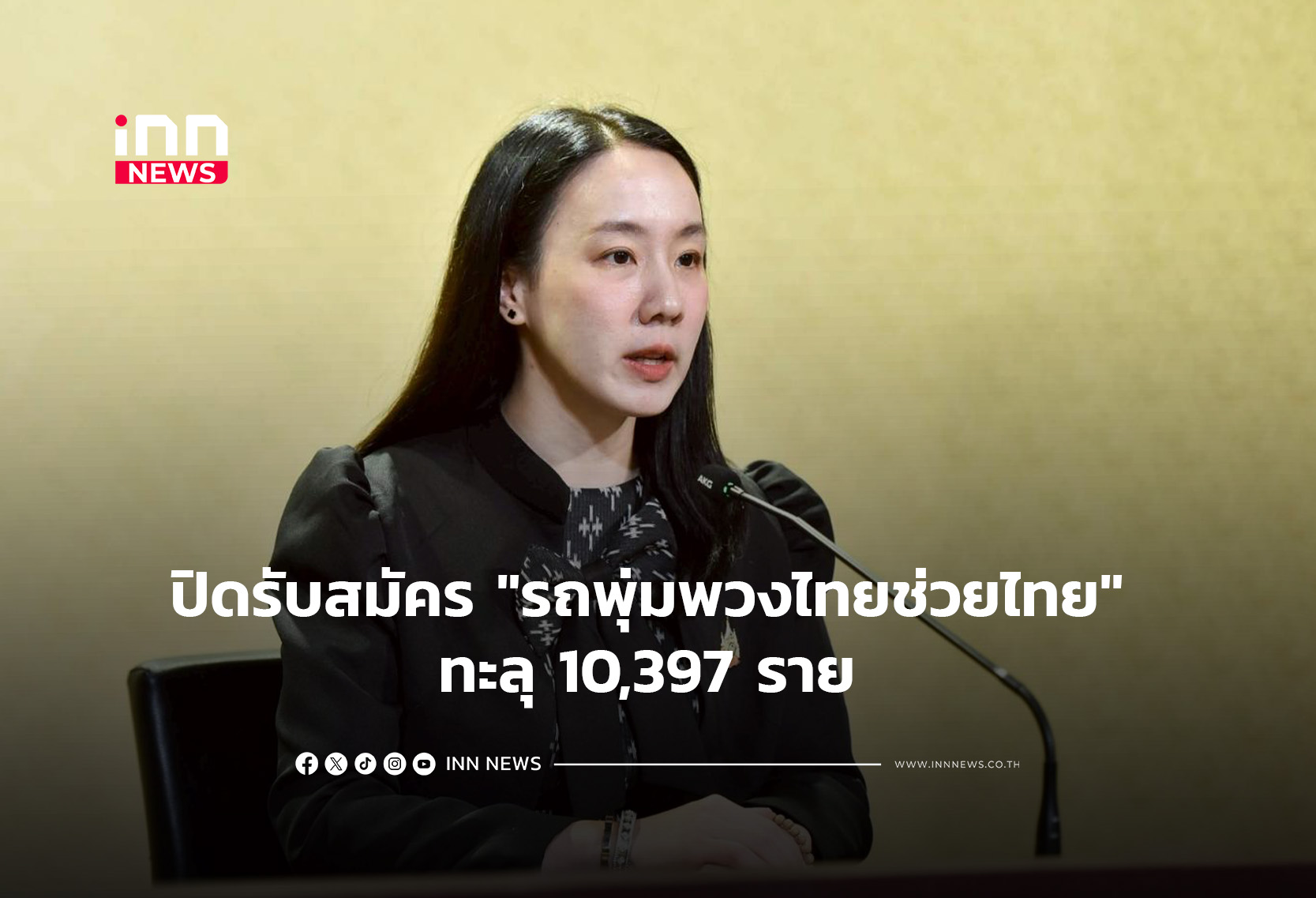 ปิดรับสมัคร “รถพุ่มพวงไทยช่วยไทย” ทะลุ 10,397 ราย