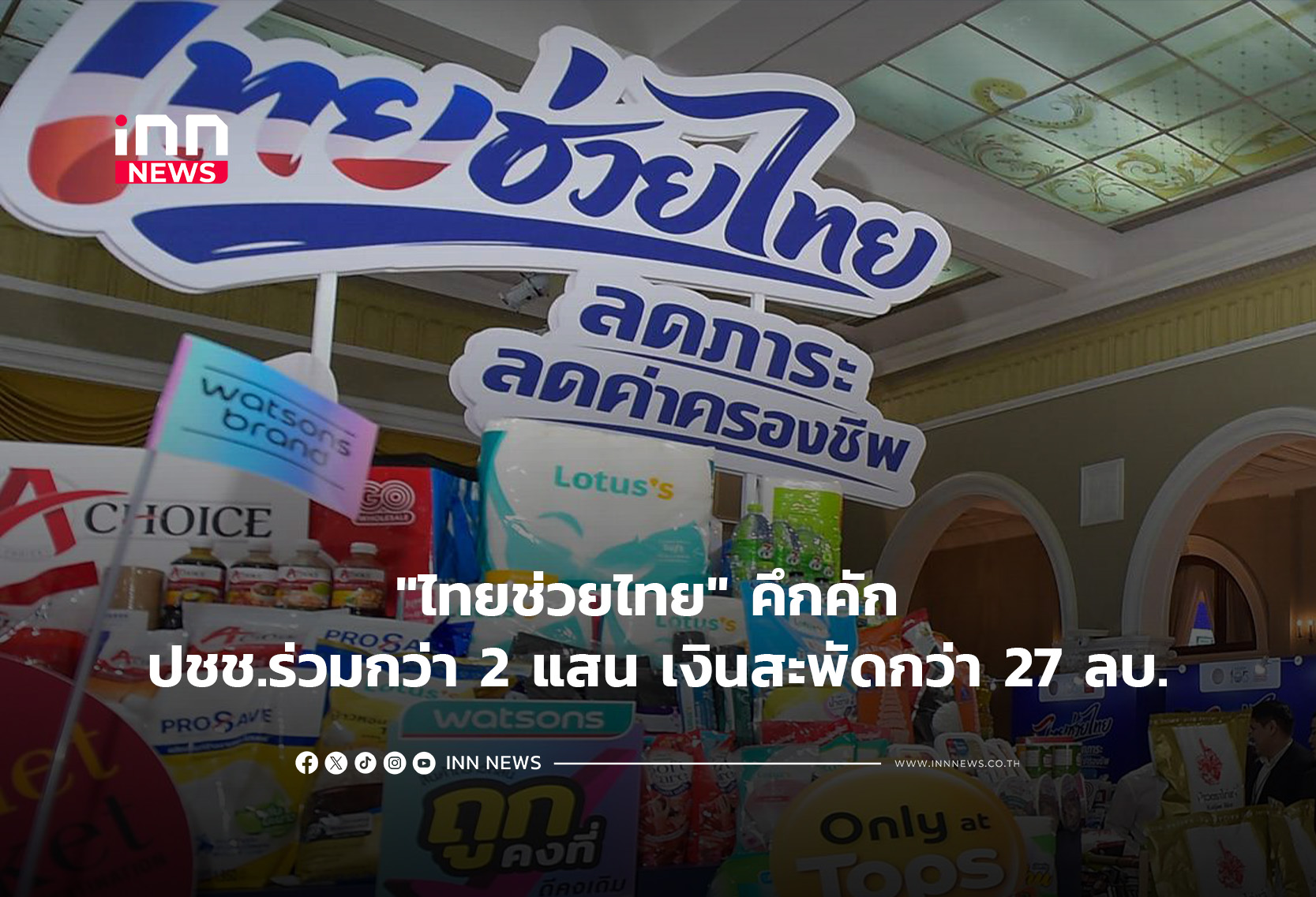 “ไทยช่วยไทย” คึกคัก ปชช.ร่วมกว่า 2 แสน เงินสะพัดกว่า 27 ลบ.