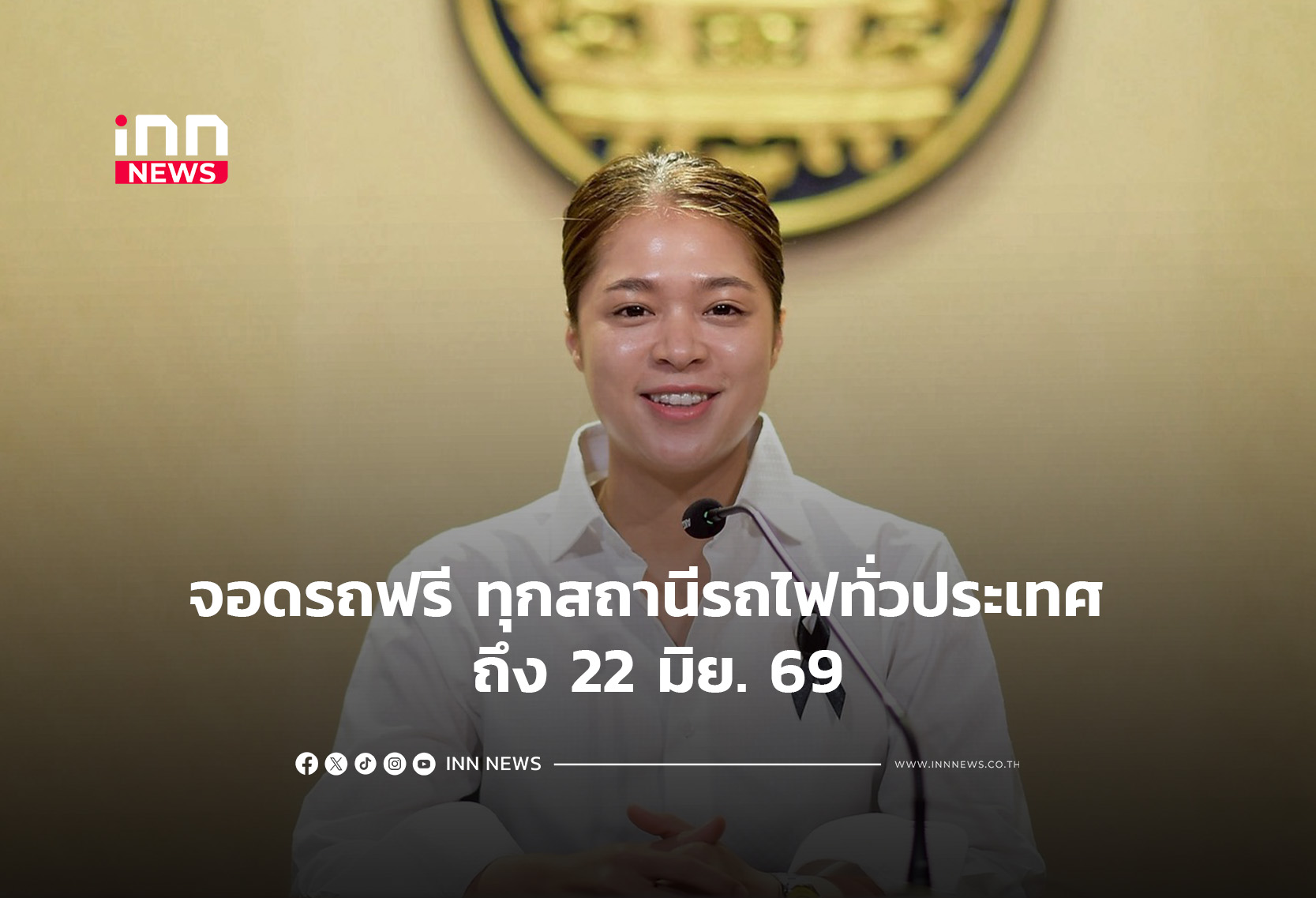 จอดรถฟรี ทุกสถานีรถไฟทั่วประเทศ ถึง 22 มิย. 69